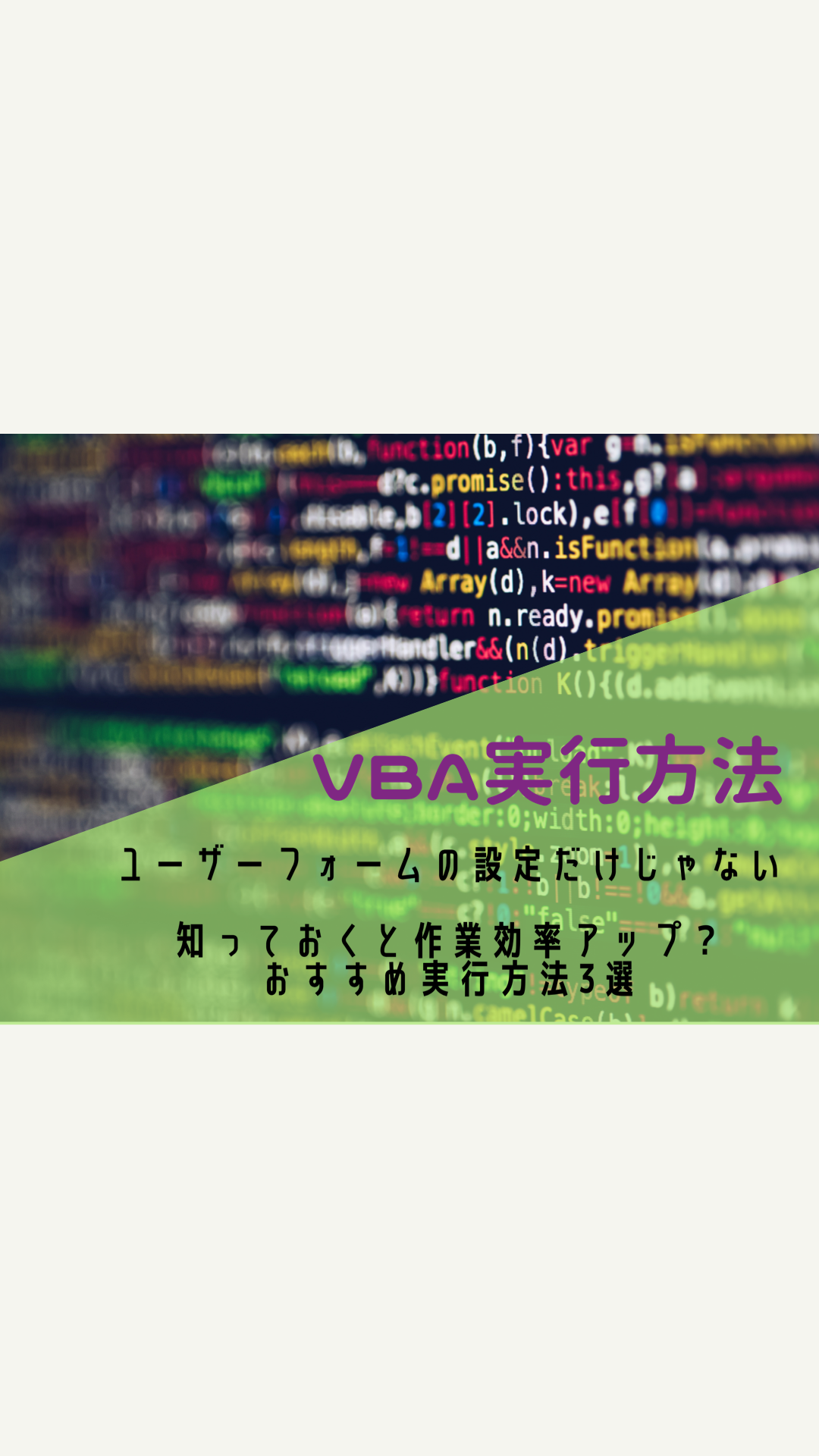 Vbaおすすめ実行方法 ユーザーフォームで作るボタンだけじゃない マメblog