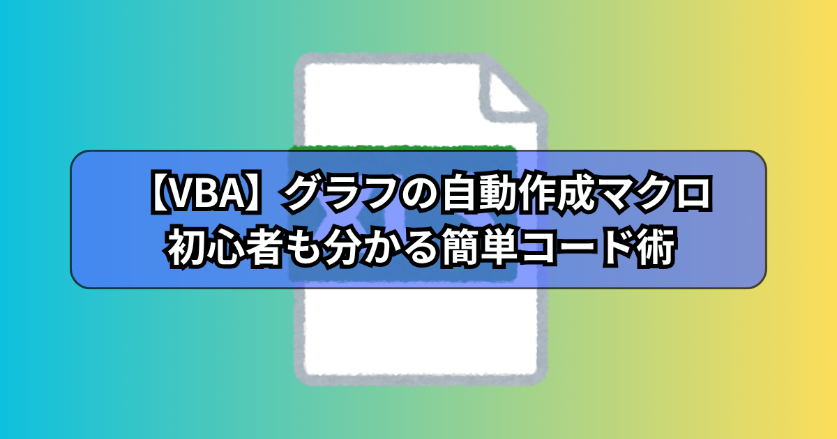 【VBA】グラフの自動作成マクロを3分で完成！初心者も分かる簡単コード術