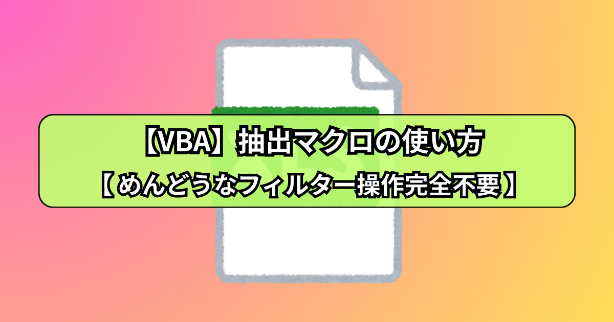 VBA】必要な行だけ抽出するマクロの作り方！フィルター操作完全不要 