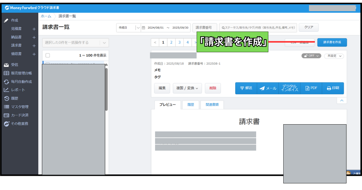 請求書を作成