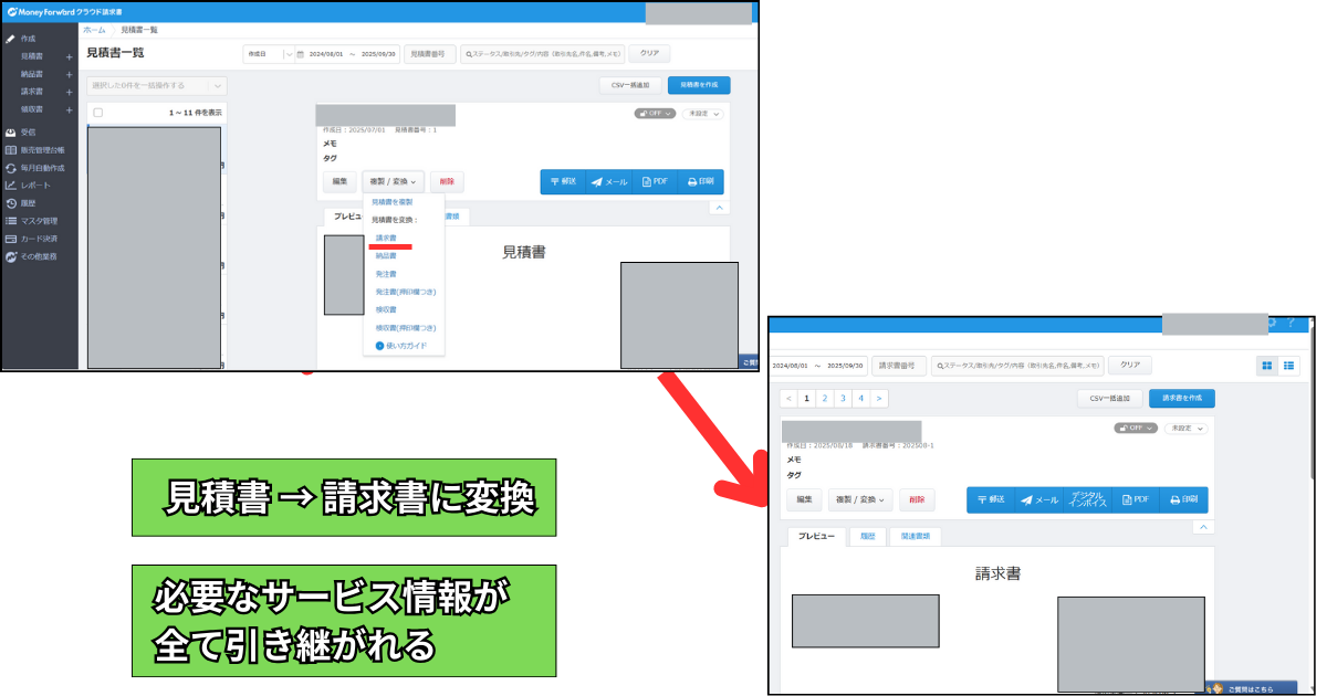 見積書から請求書に変換