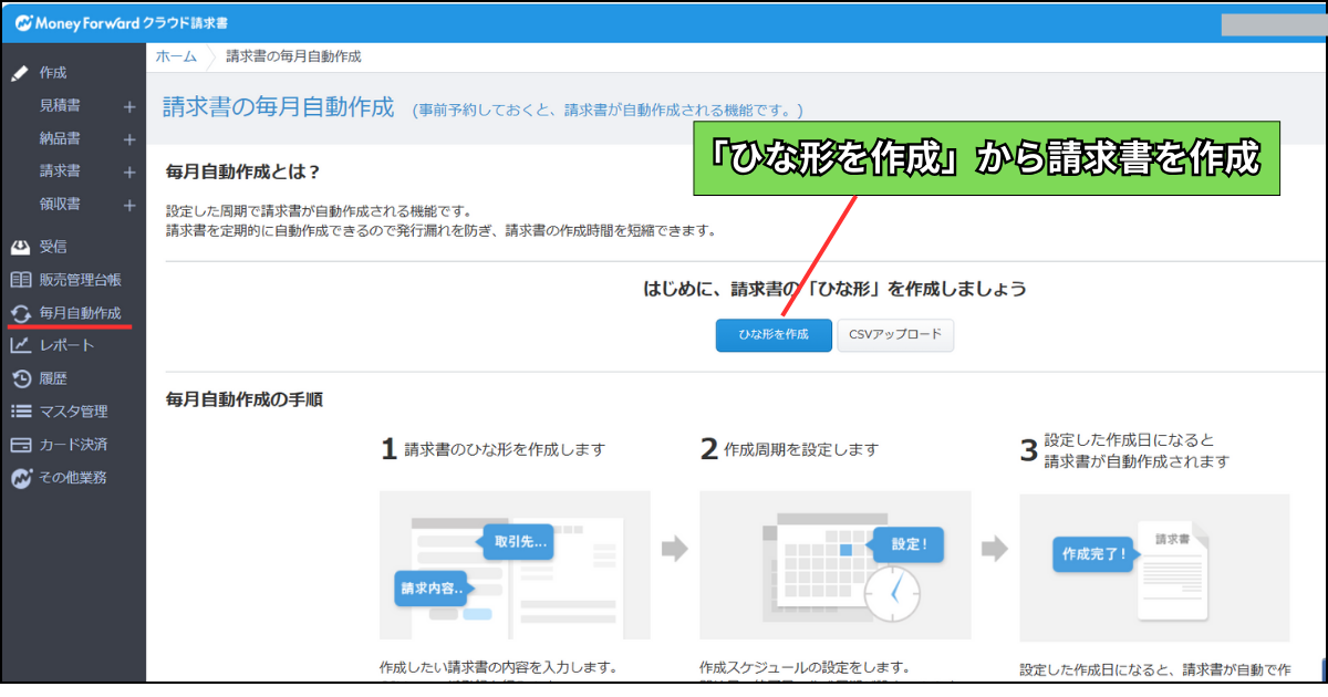 毎月請求書を作成する画面