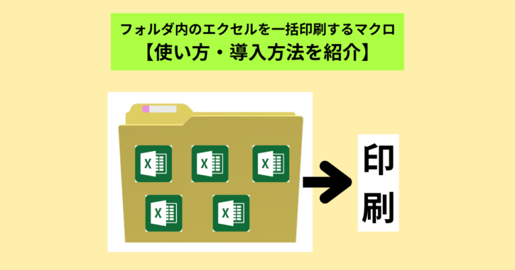 フォルダ内のエクセルを一括印刷するマクロの使い方・導入方法を紹介 | マメBlog