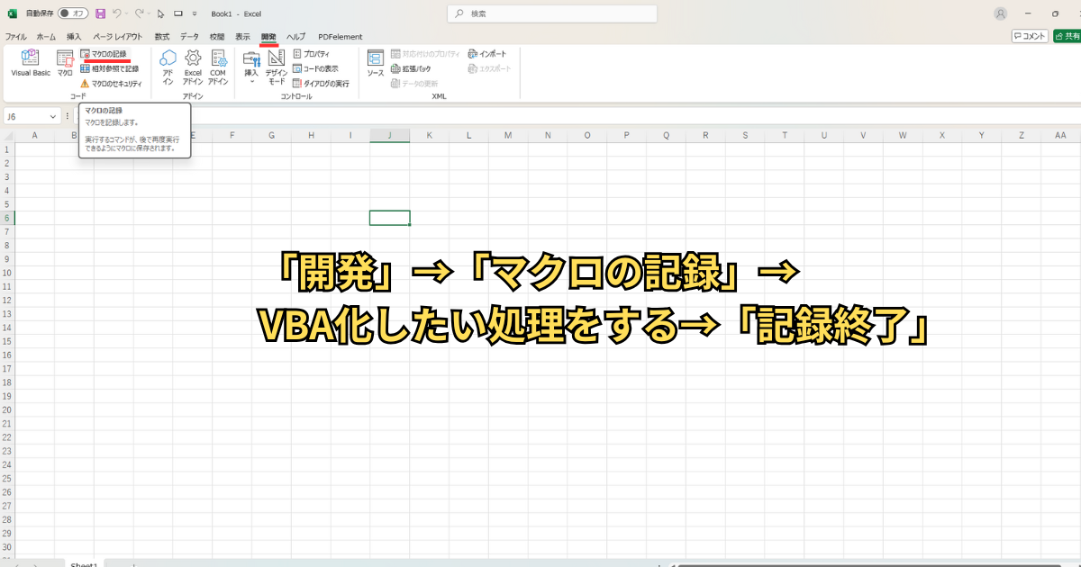 マクロの記録を使用する方法を示したイラスト