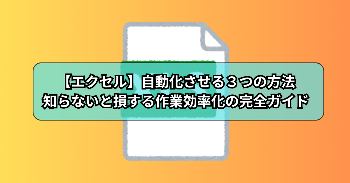 【エクセル】自動化させる３つの方法！知らないと損する作業効率化の完全ガイド
