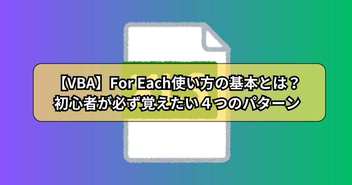 【VBA】For Each使い方の基本とは？初心者が必ず覚えたい４つのパターン