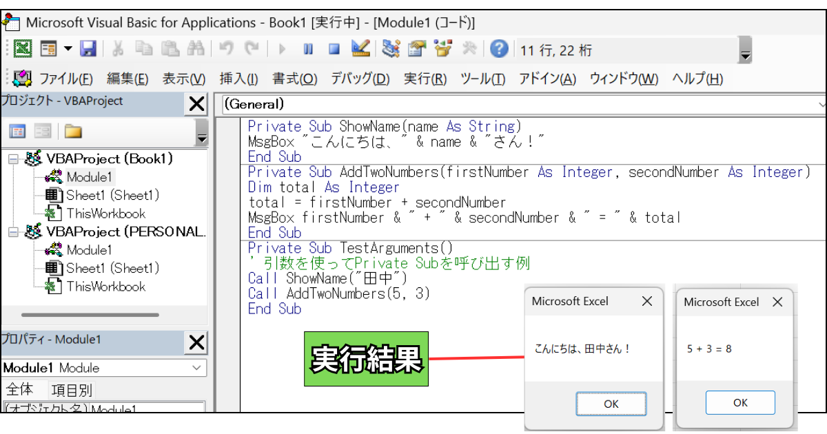 Private Subと引数を使ったサンプルコードの実行結果