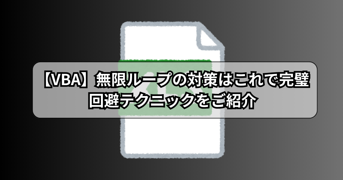 【VBA】無限ループの対策はこれで完璧？VBA初心者でも対応できる回避テクニックをご紹介