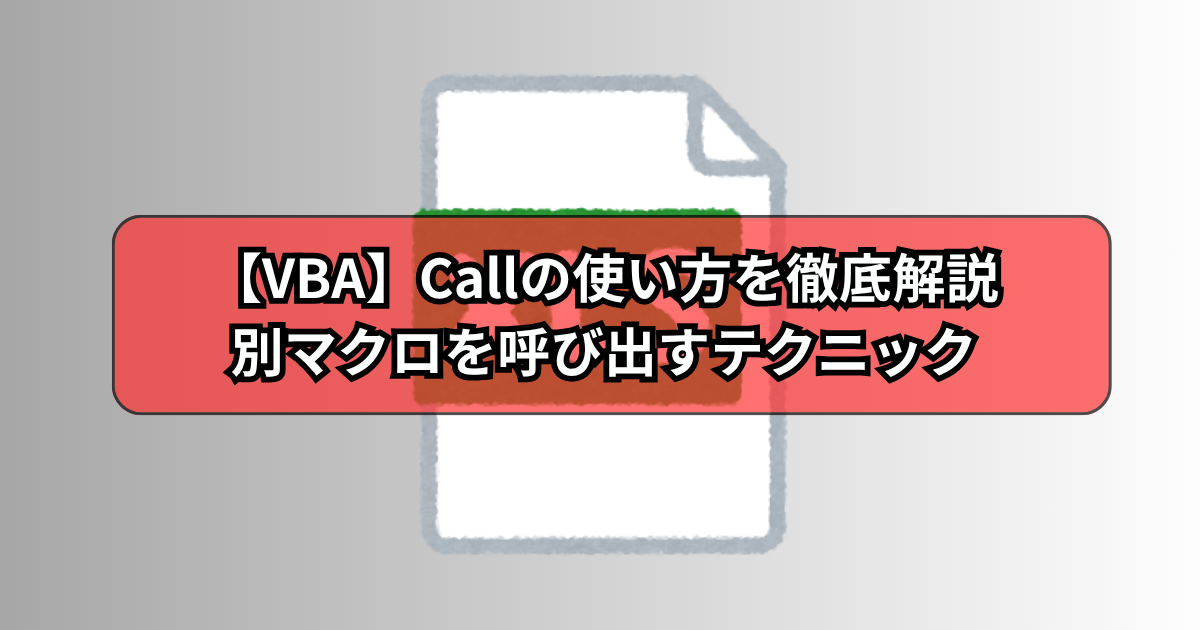 【VBA】Callの使い方を徹底解説！初心者にもできる別マクロを呼び出すテクニック