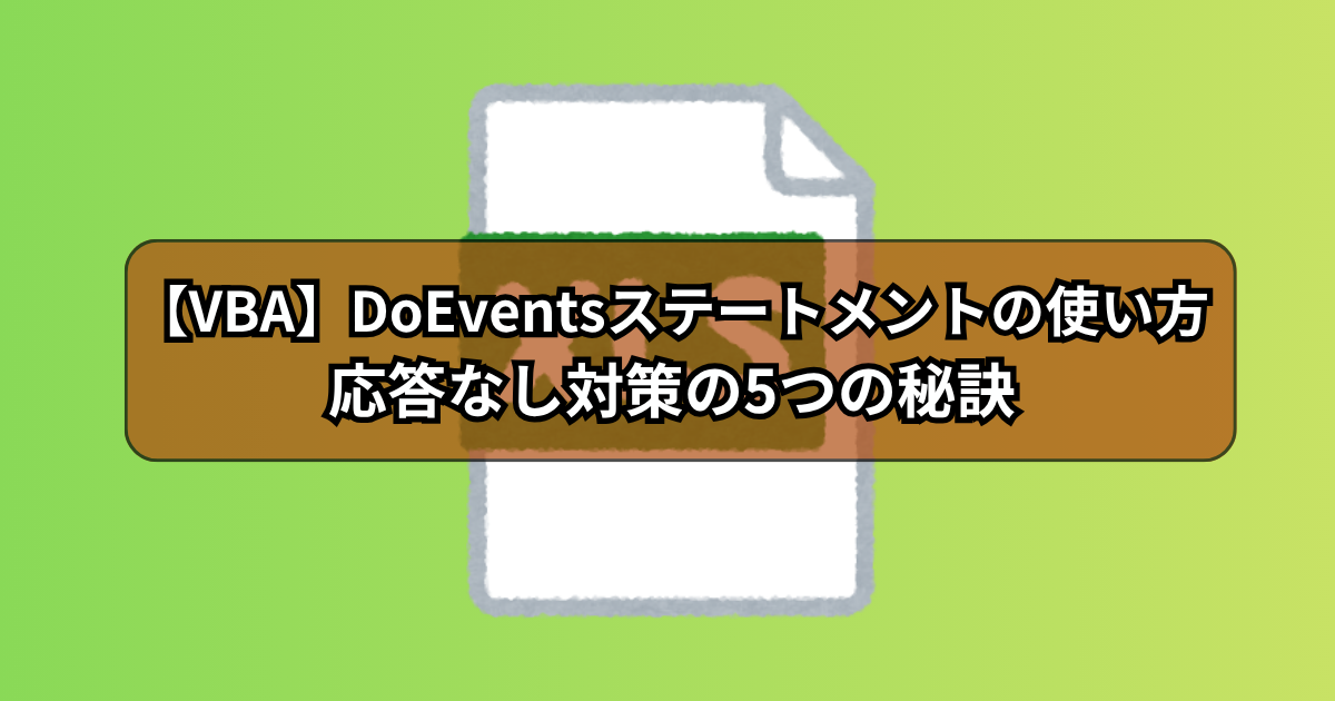 【VBA】DoEventsステートメント完全攻略！応答なし対策の5つの秘訣