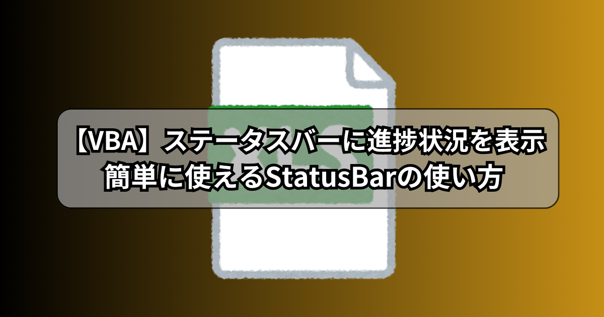【VBA】ステータスバーに進捗状況を表示！VBA初心者でも簡単に使えるStatusBarの使い方