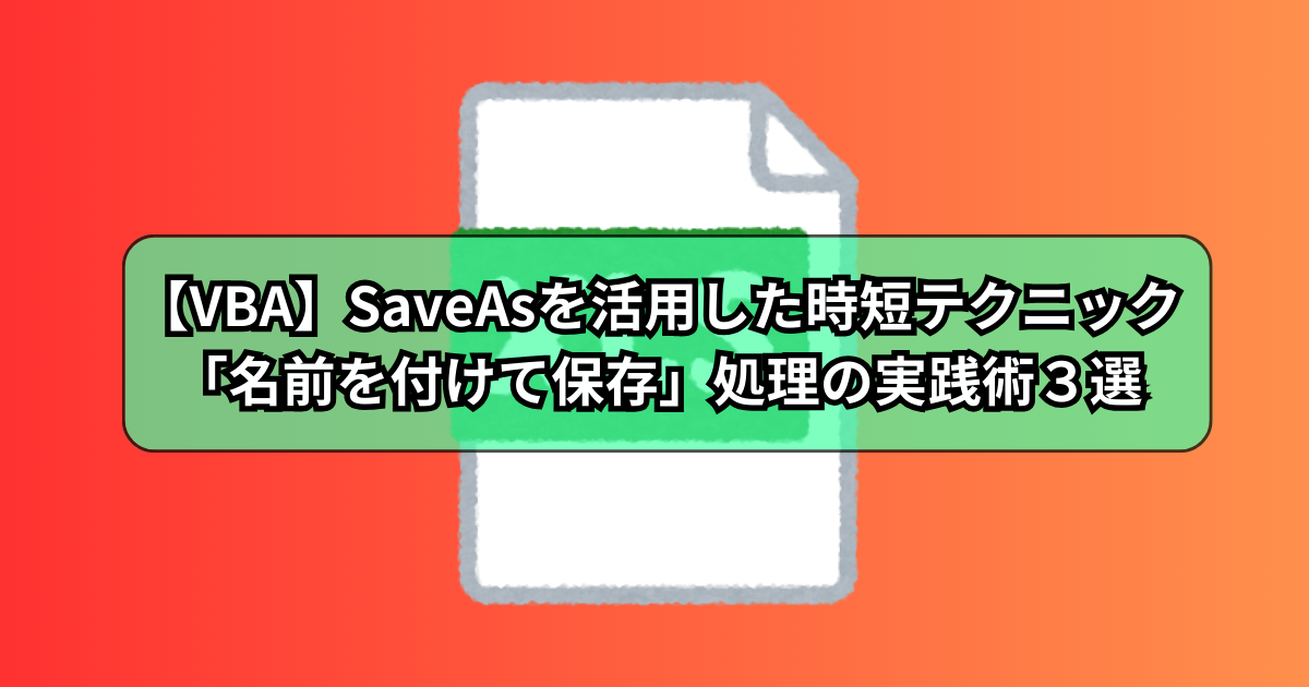 【VBA】SaveAsを活用した時短テクニック！「名前を付けて保存」処理の実践術３選