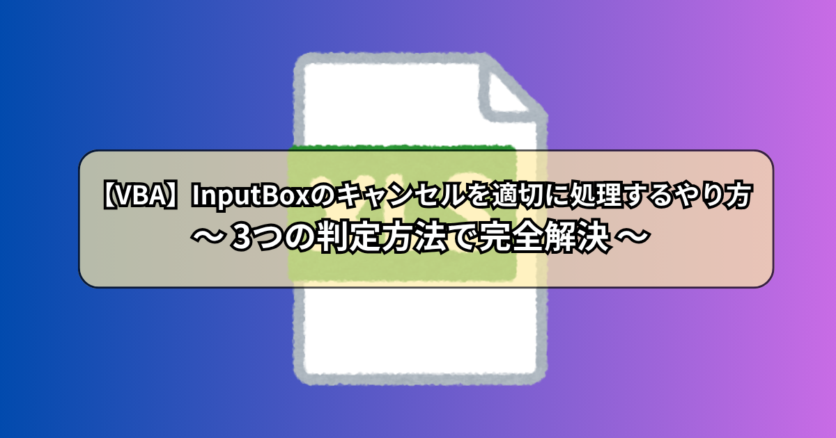 【VBA】InputBoxのキャンセルを適切に処理するやり方～3つの判定方法で完全解決～