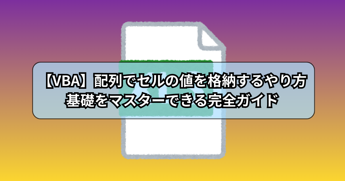 【VBA】配列でセルの値を格納するやり方！基礎から応用までマスターできる完全ガイド