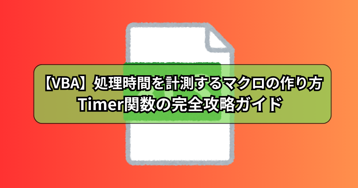 【VBA】処理時間を計測するマクロの作り方！Timer関数の完全攻略ガイド