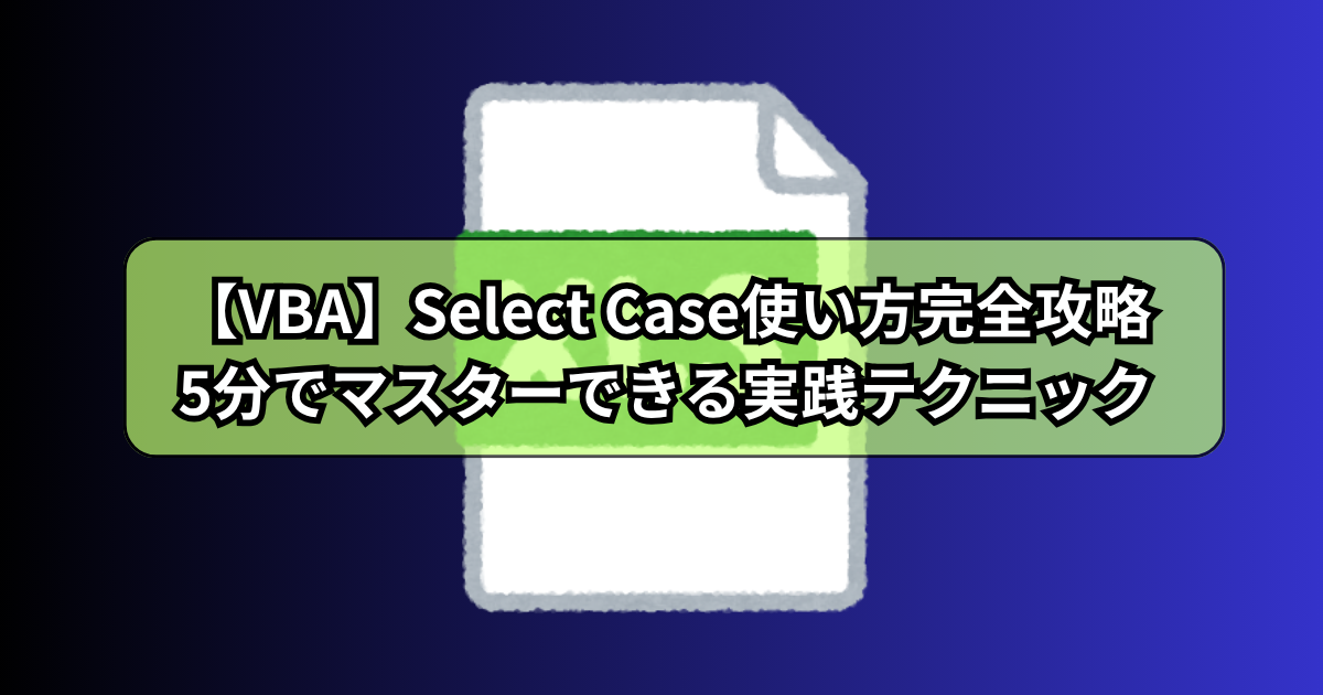 【VBA】Select Case使い方完全攻略！初心者でも5分でマスターできる実践テクニック