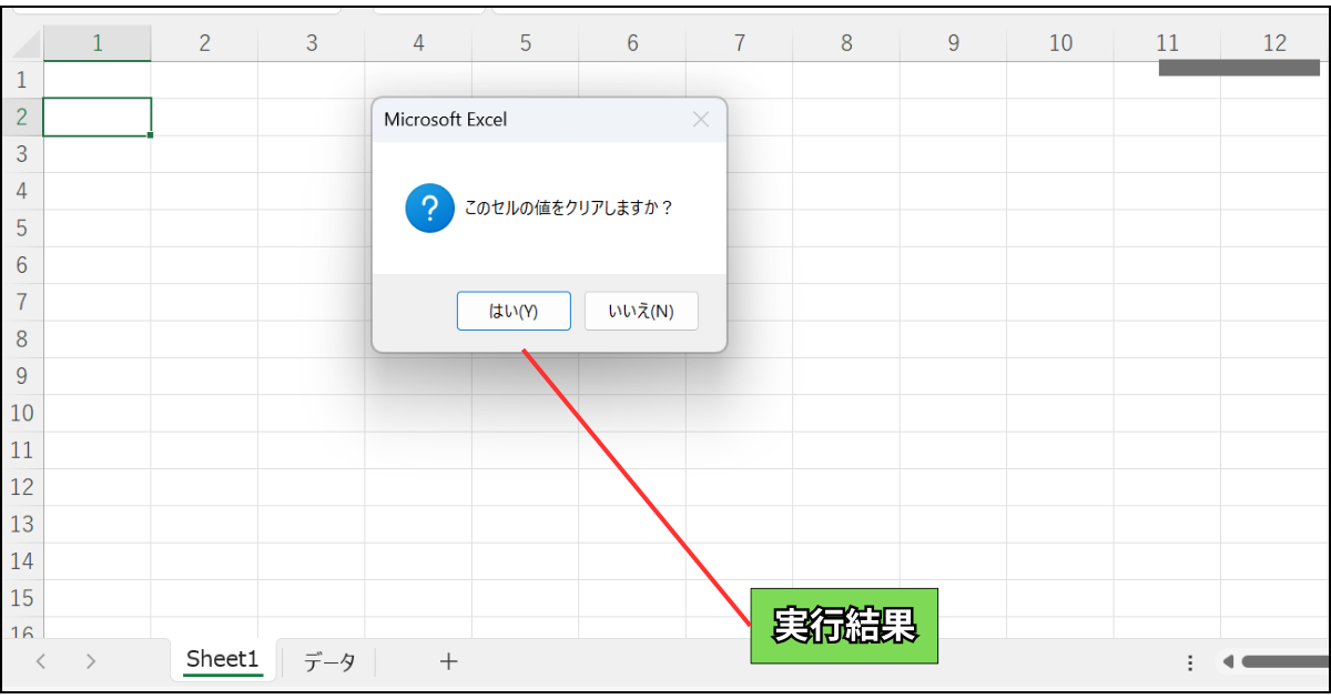 vbYesNoパラメータを使用したVBAの実行結果