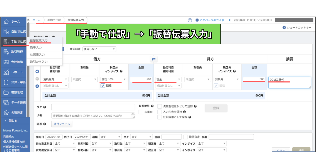 DCMで工具を購入した場合の仕訳方法
