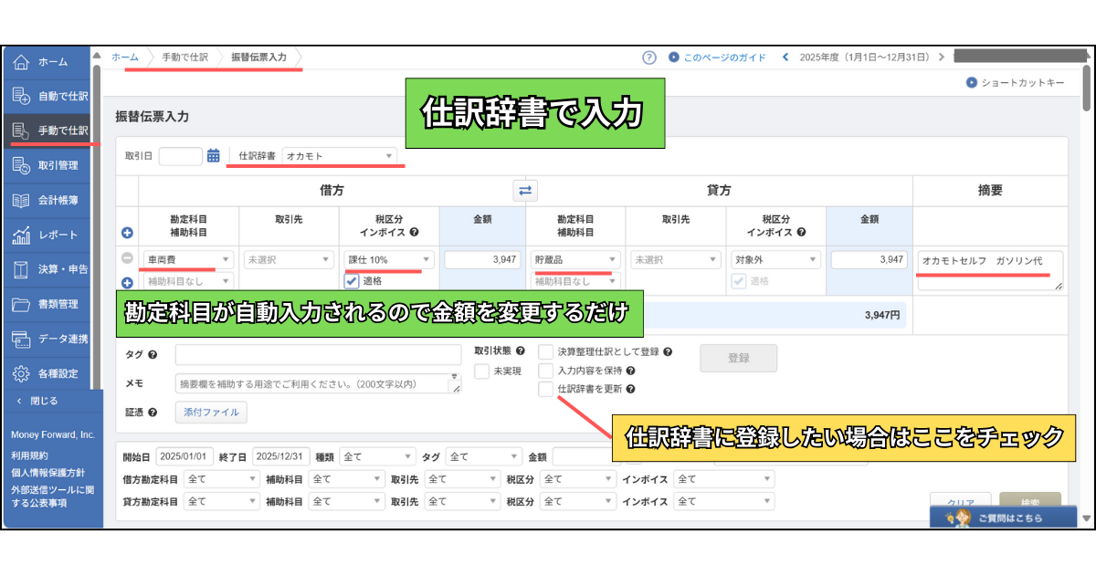 仕訳辞書機能を使った仕訳方法