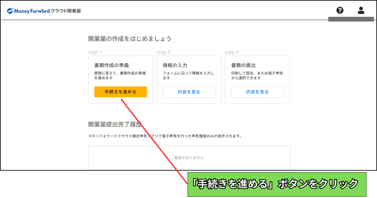 「手続きを進める」ボタンをクリックして書類作成を開始する画面