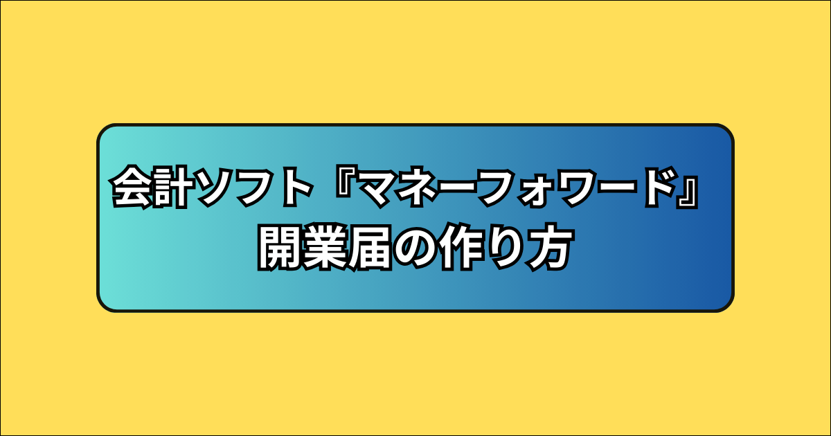 【マネーフォワード開業届】個人事業主に人気の会計ソフト！無料で55万円節税する方法
