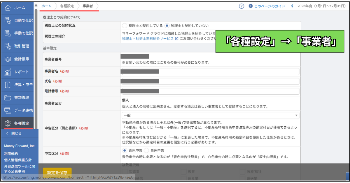 マネーフォワードの基本情報を入力する画面