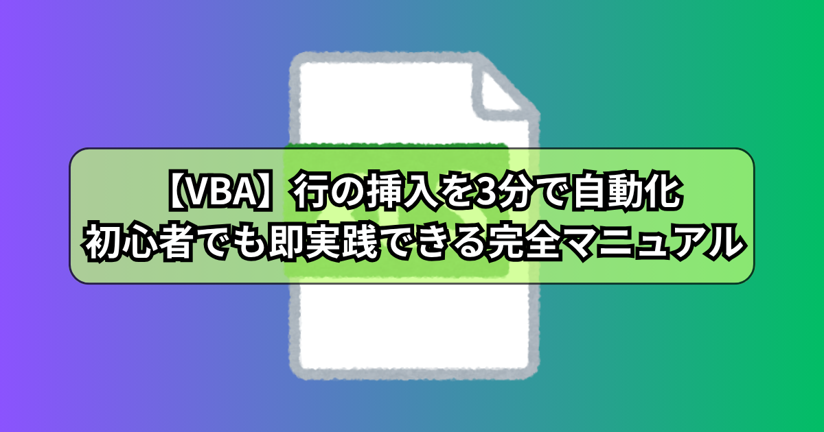 【VBA】行の挿入を3分で自動化！VBA初心者でも即実践できる完全マニュアル